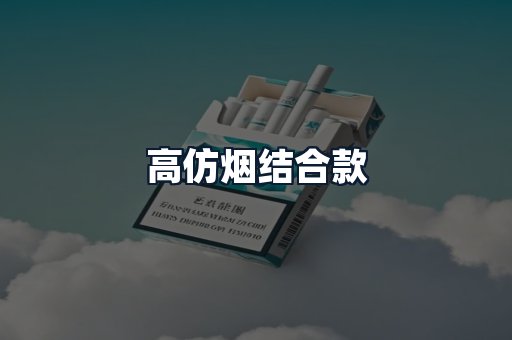 高仿烟结合款