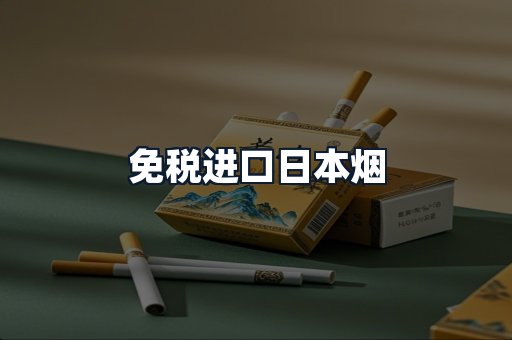 免税进口日本烟